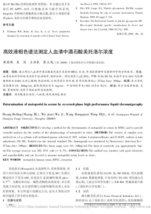 高效液相色谱法测定人血清中酒石酸美托洛尔浓度_黄蓓琳