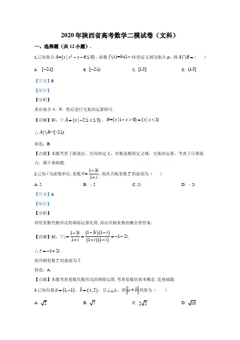 陕西省2020届高三下学期第二次模拟文科数学试题 Word版含解析