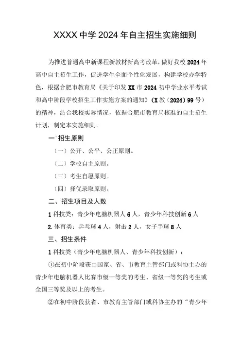 中学2024年自主招生实施细则