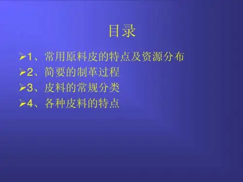 皮料常识(销售用)(1)