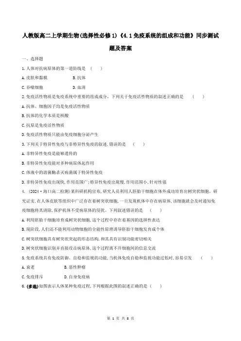 人教版高二上学期生物(选择性必修1)《4.1免疫系统的组成和功能》同步测试题及答案