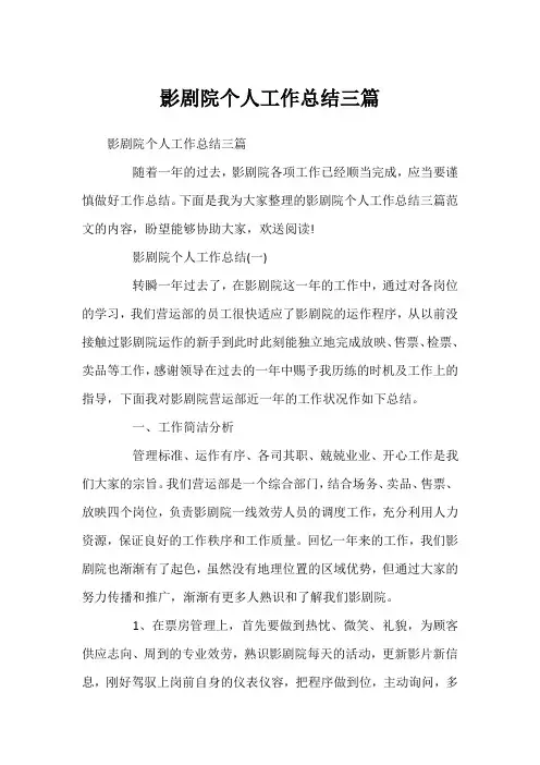 影剧院个人工作总结三篇