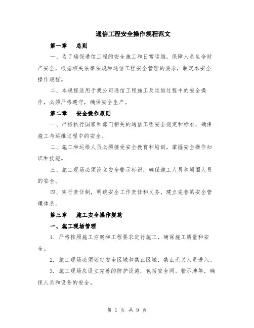 通信工程安全操作规程范文（二篇）