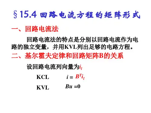 15.4回路电流方程矩阵形式