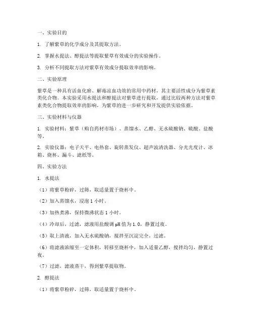 紫草的提取实验报告