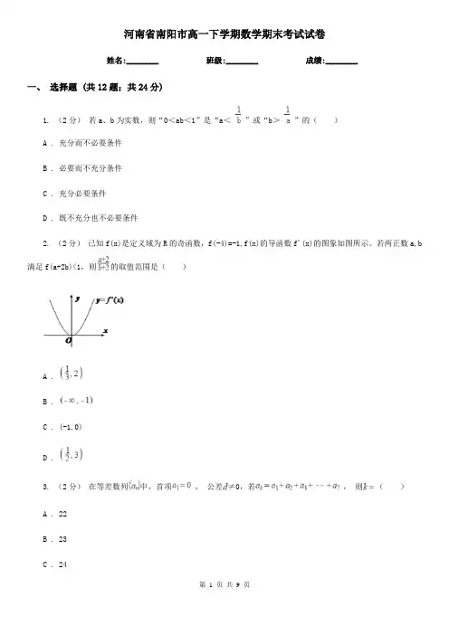 河南省南阳市高一下学期数学期末考试试卷 