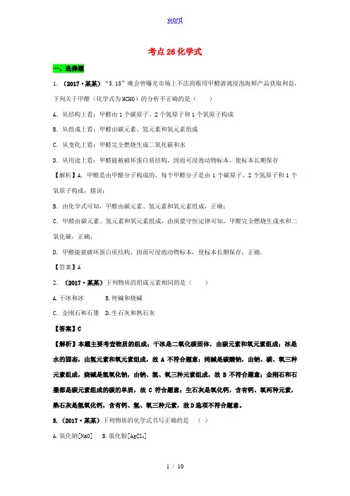 中考化学试题分类汇编 考点26 化学式练习题(含解析)-人教版初中九年级全册化学试题