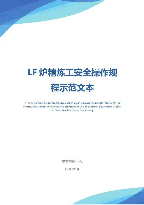 LF炉精炼工安全操作规程示范文本