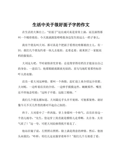 生活中关于很好面子字的作文