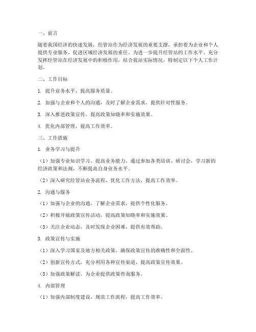 经管站个人工作计划
