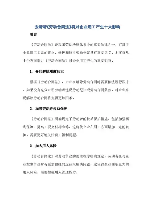 2023去听听《劳动标准合同法》将对企业用工产生十大影响