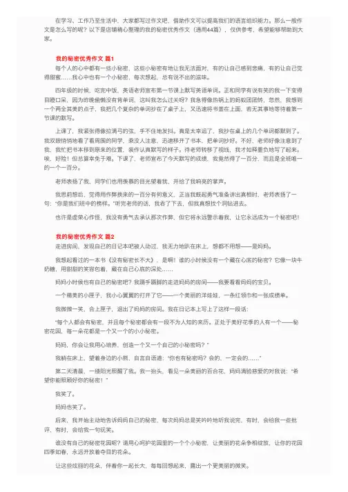 我的秘密优秀作文（通用44篇）