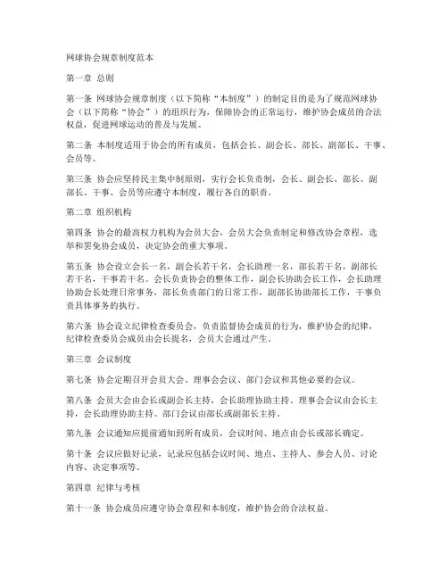 网球协会规章制度范本