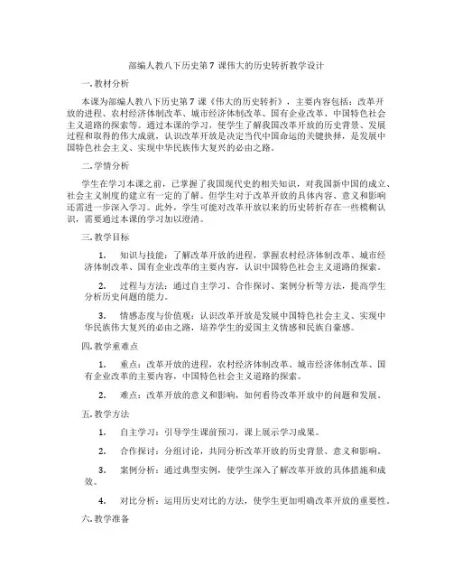 部编人教八下历史第7课伟大的历史转折教学设计