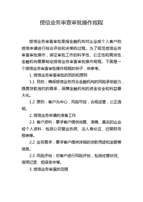 授信业务审查审批操作规程
