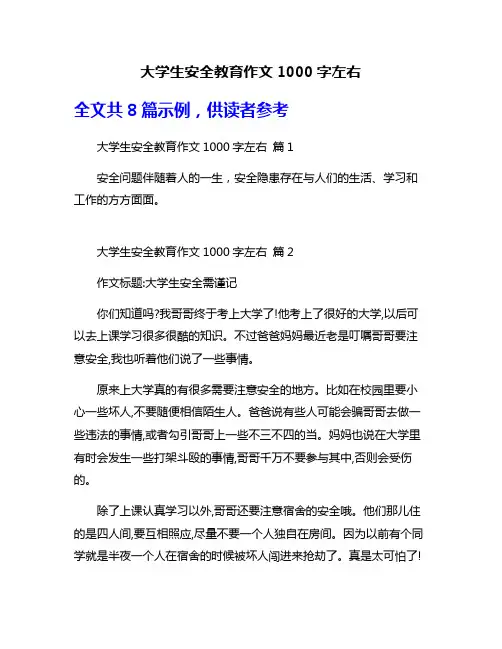 大学生安全教育作文1000字左右