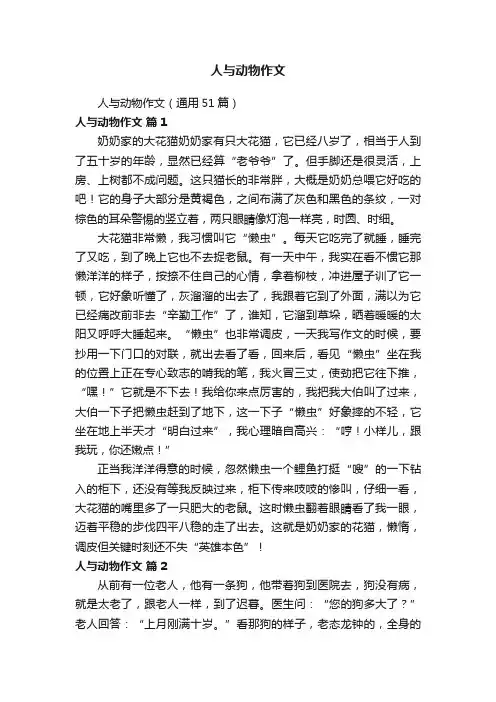 人与动物作文（通用51篇）