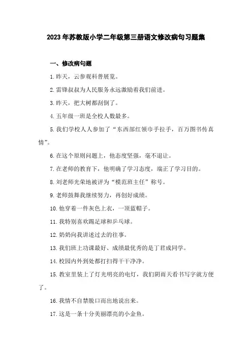 2023年苏教版小学二年级第三册语文修改病句习题集