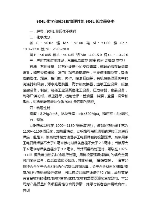 904L化学和成分和物理性能904L长度是多少