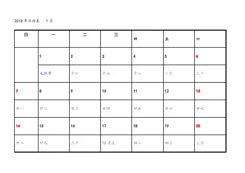 2018年日历表(每月一张,A4,word打印)