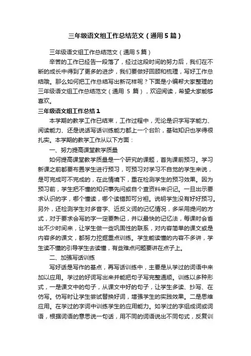 三年级语文组工作总结范文（通用5篇）