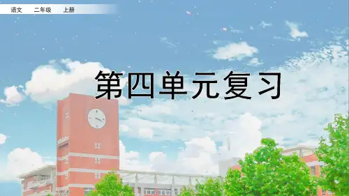二年级语文上册第四单元复习课件