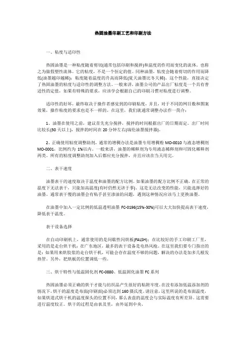 热固油墨印刷工艺和印刷方法