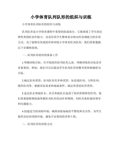  小学体育队列队形的组织与训练