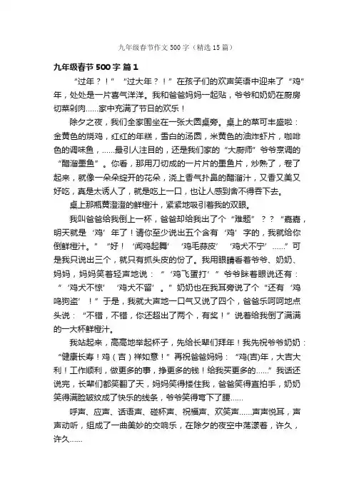 九年级春节作文500字（精选15篇）