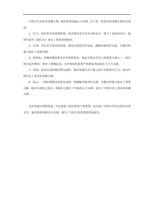 中国古代英雄人物事迹