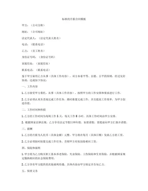 标准的月薪合同模板