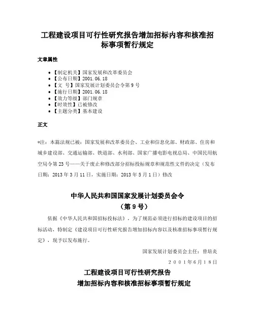 工程建设项目可行性研究报告增加招标内容和核准招标事项暂行规定