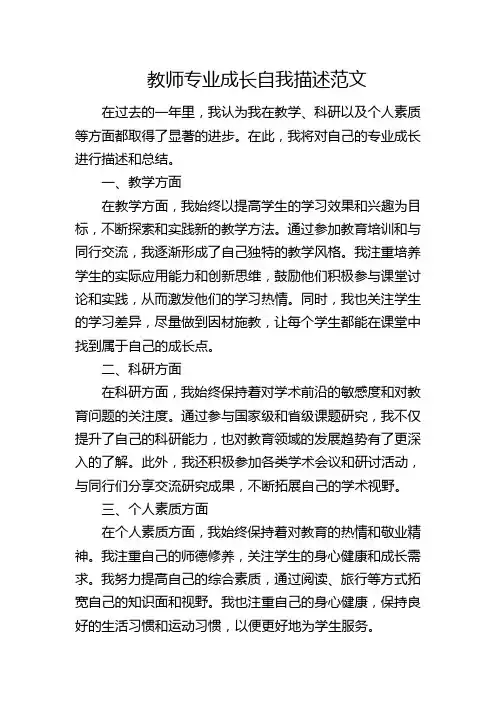 教师专业成长自我描述范文