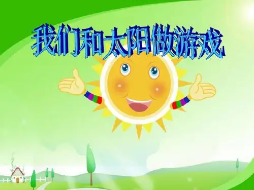 《我们和太阳做游戏》走进大自然PPT课件2