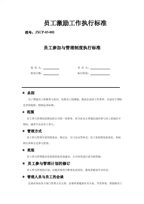 员工激励工作执行标准