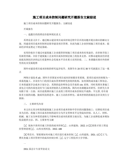 施工项目成本控制问题研究开题报告文献综述