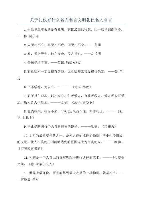 关于礼仪有什么名人名言文明礼仪名人名言