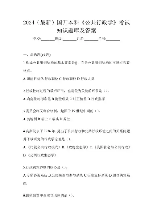 2024(最新)国开本科《公共行政学》考试知识题库及答案