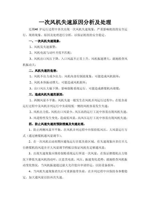 一次风机失速原因分析及处理