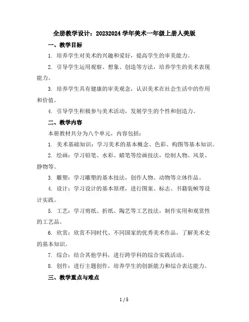 全册教学设计(教学设计)2023-2024学年美术一年级上册人美版