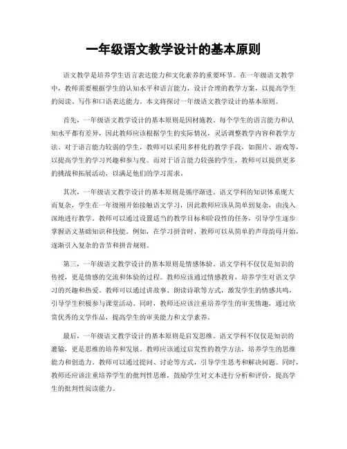 一年级语文教学设计的基本原则