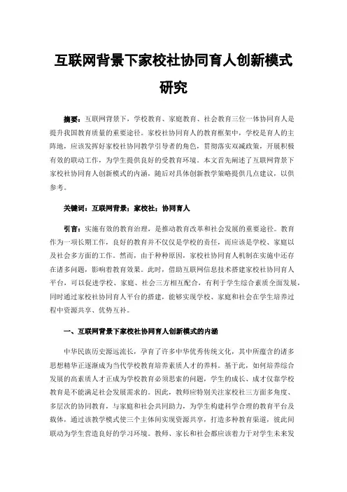 互联网背景下家校社协同育人创新模式研究
