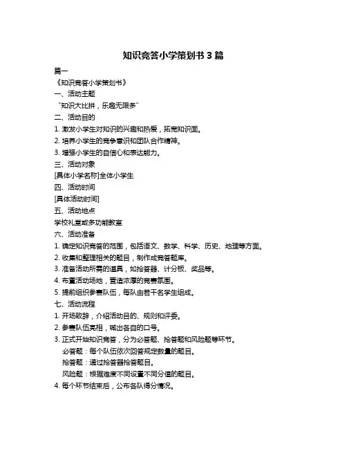 知识竞答小学策划书3篇