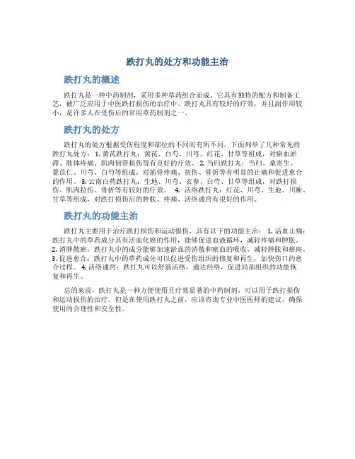 跌打丸的处方和功能主治