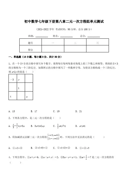 2022年最新人教版初中数学七年级下册第八章二元一次方程组单元测试试卷(含答案解析)