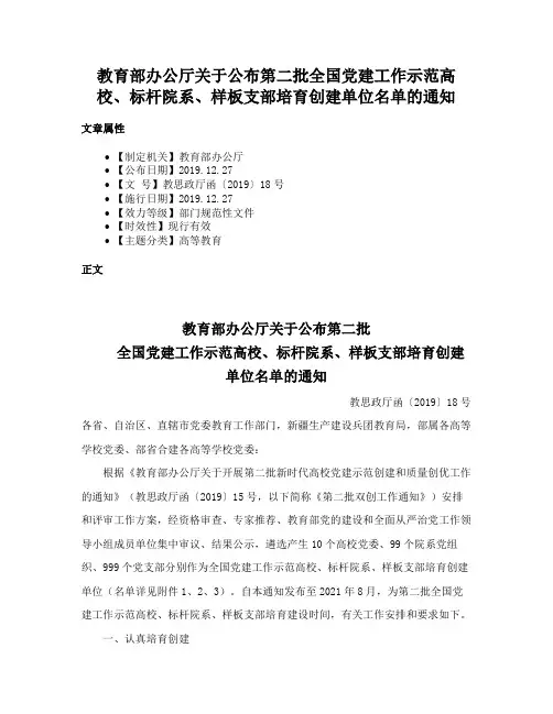 教育部办公厅关于公布第二批全国党建工作示范高校、标杆院系、样板支部培育创建单位名单的通知