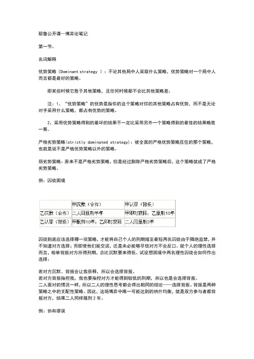 耶鲁公开课--博弈论笔记