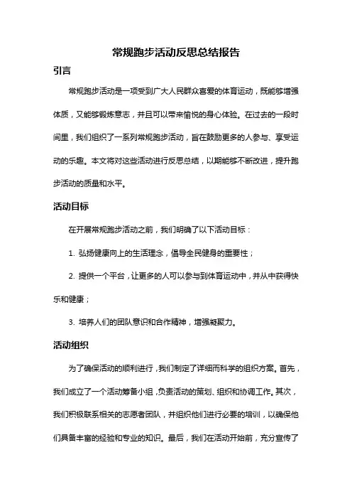常规跑步活动反思总结报告