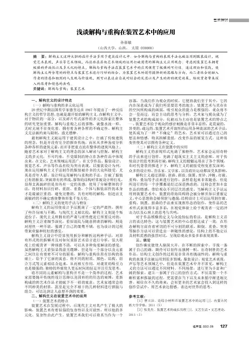 浅谈解构与重构在装置艺术中的应用