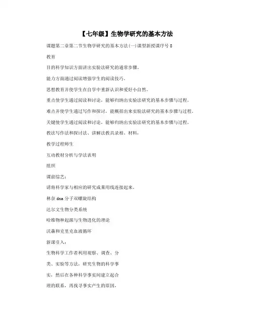 【七年级】生物学研究的基本方法